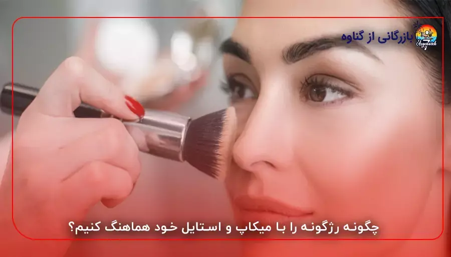 چگونه رژگونه را با میکاپ و استایل خود هماهنگ کنیم؟